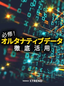 必修!オルタナティブデータ徹底活用