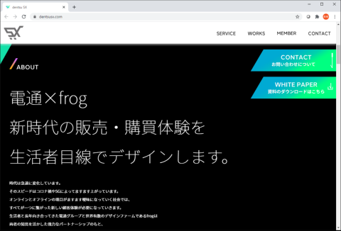 ホワイトペーパーが入手できる「dentsu SX」のWebサイト