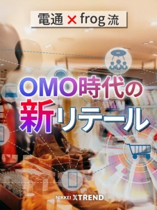 電通×frog流、OMO時代の新リテール