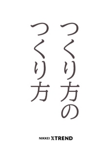 つくり方のつくり方
