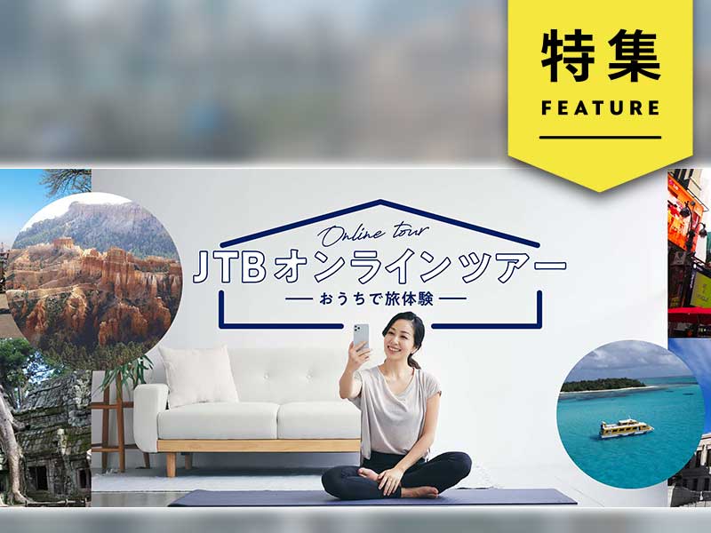 JTBがオンラインツアーに手応え　「予習旅」という新たな鉱脈