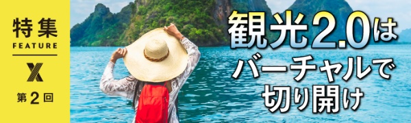 観光2.0はバーチャルで切り開け 観光2.0はバーチャルで切り開け