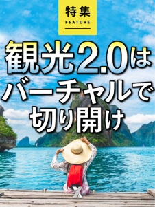 観光2.0はバーチャルで切り開け