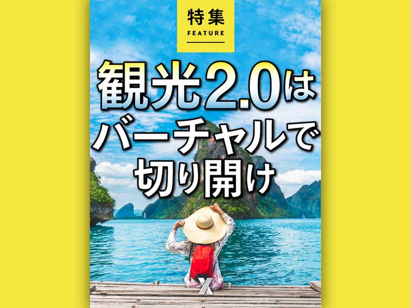 観光2.0はバーチャルで切り開け