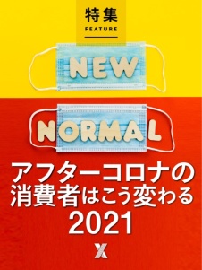 アフターコロナの消費者はこう変わる 2021