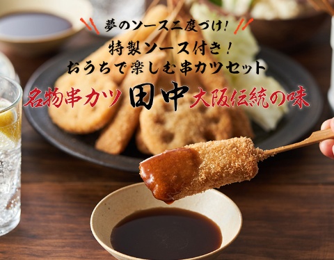 串カツ田中「特製ソース付き!おうちで楽しむ串カツセット」(20本4277円、40本6934円、税・送料込み、以下同)