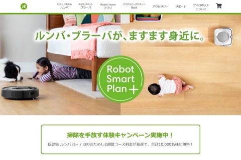 アイロボットジャパンのロボット掃除機「ルンバ」を貸し出すサブスクリプションサービス「ロボットスマートプラン＋」が好調だ