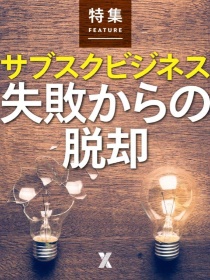 サブスクビジネス、失敗からの脱却