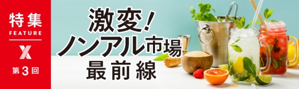激変! ノンアル市場 最前線 激変! ノンアル市場 最前線