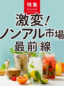 激変! ノンアル市場 最前線