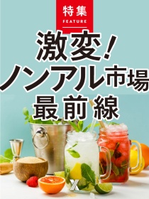 激変! ノンアル市場 最前線