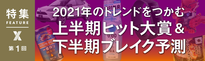 21年上半期にヒットした商品は 大賞14商品を一挙紹介 日経クロストレンド