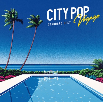 『CITY POP Voyage - STANDARD BEST』(21年3月21日リリース)。吉田美奈子「TOWN」、米光美保「恋は流星~SHOOTING STAR OF LOVE~」、大貫妙子「都会」、岡村靖幸+坂本龍一「都会」、早見優「恋のブギウギトレイン」など