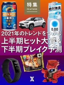 2021年 上半期ヒット大賞&下半期ブレイク予測