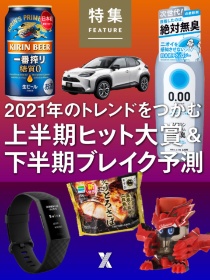 2021年 上半期ヒット大賞&下半期ブレイク予測