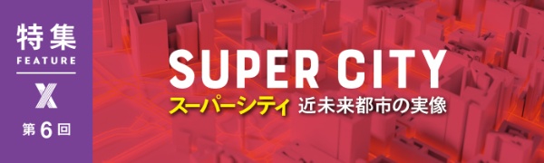 スーパーシティ 近未来都市の実像 スーパーシティ 近未来都市の実像