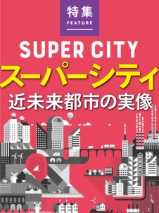 スーパーシティ 近未来都市の実像