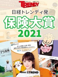 日経トレンディ発 保険大賞2021