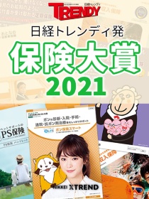 日経トレンディ発 保険大賞2021
