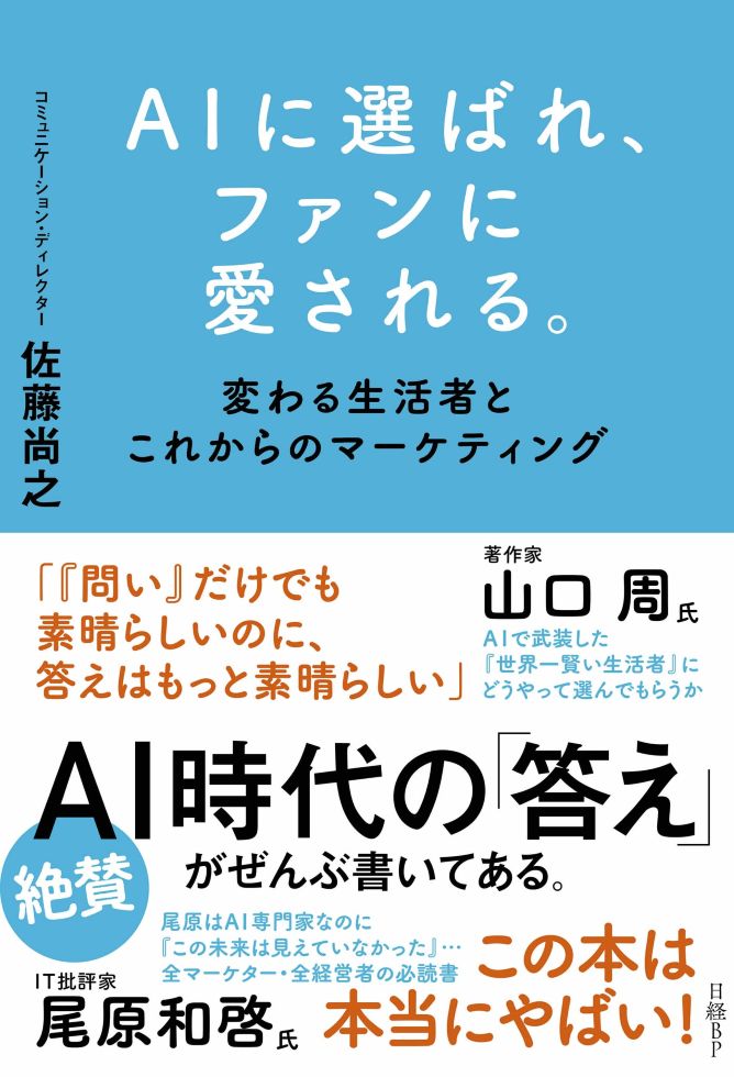 全員に「AI秘書」がつく時代 さとなお氏が指南、顧客との向き合い方