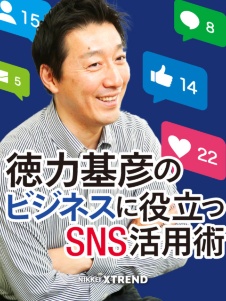 徳力基彦のビジネスに役立つSNS活用術
