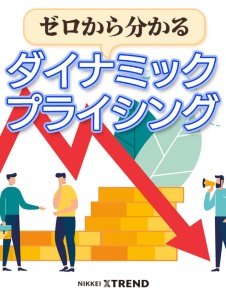 ゼロから分かるダイナミックプライシング
