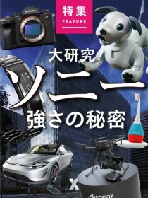 大研究!ソニー 強さの秘密