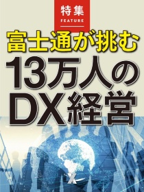 富士通が挑む13万人のDX経営