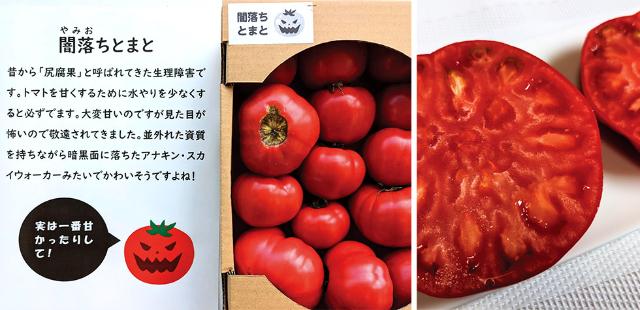 闇落ちとまと 越冬トマト ユニークネーミング野菜が売れる 日経クロストレンド