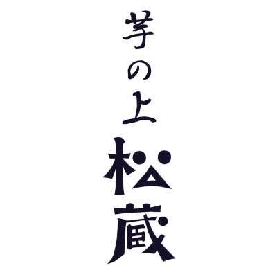 ブランド名の読み方は、「いのうえまつぞう」。松蔵ポテトのスイートポテトを発案したドンクの製菓職長、井上松蔵氏の名前が由来だ