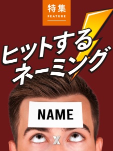 ヒットするネーミング