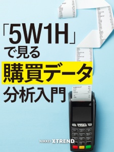 「5W1H」で見る! 購買データ分析入門