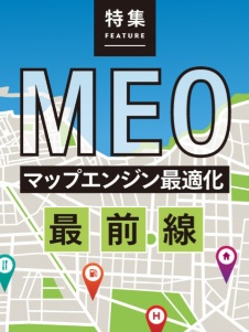 MEO(マップエンジン最適化)最前線