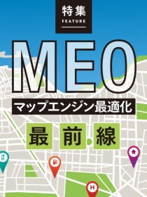MEO(マップエンジン最適化)最前線