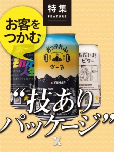 お客をつかむ“技ありパッケージ”