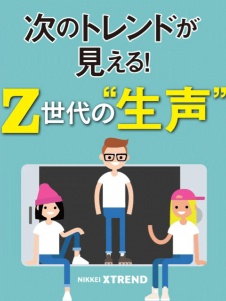 次のトレンドが見える! Z世代の“生声”