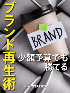 少額予算でも勝てる BtoBブランド再生術