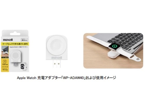 マクセル、Apple Watch専用のケーブルレス小型アダプターを発売（写真）