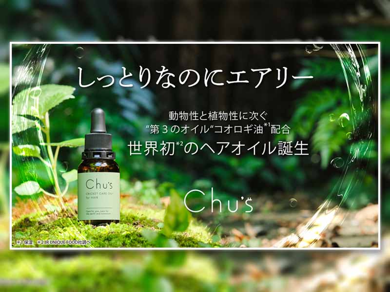 コオロギ油配合のへアオイル発売　未来消費カレンダー新着情報