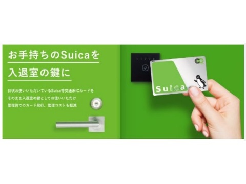 JR東日本など、交通系ICカードを入退室の鍵とするサービスを開始（写真）