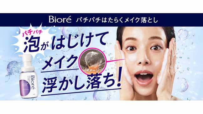 花王「ビオレ パチパチはたらくメイク落とし」