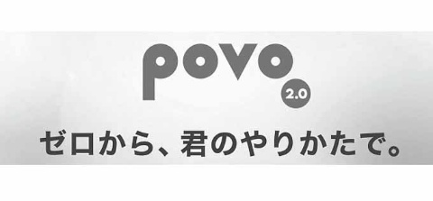 新プラン「povo2.0」が提供開始