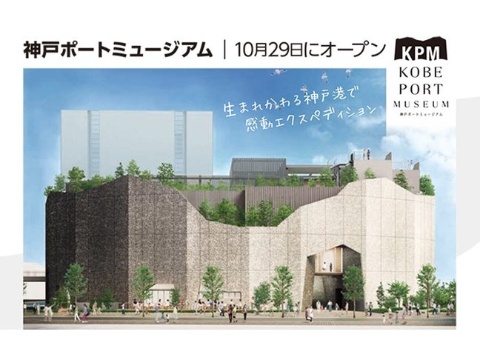 複合文化施設「神戸ポートミュージアム」が開業