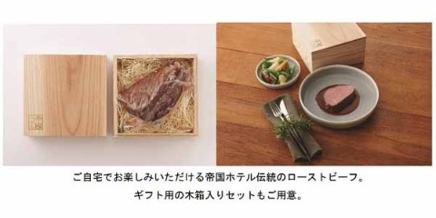 帝国ホテル東京、「黒毛和牛のローストビーフ」の予約販売を開始