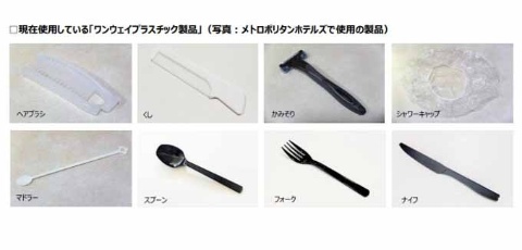 JR東日本ホテルズ、一部プラスチック製品を代替素材に変更へ
