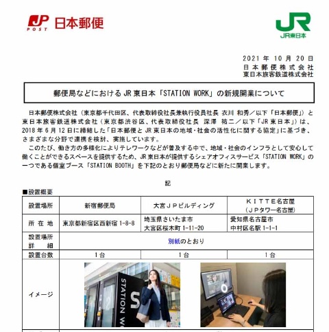 日本郵便×JR東日本、「STATION WORK」を郵便局に新規開業