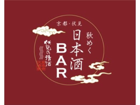 期間限定イベント「京都・伏見　秋めく日本酒BAR」が開催