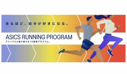 オンラインサービス「ASICS Running Program」が開始