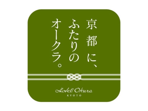 「京都ホテルオークラ」、名称を「ホテルオークラ京都」に変更