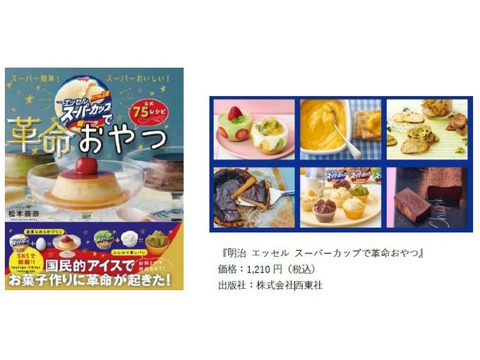 公式レシピ本「明治 エッセル スーパーカップで革命おやつ」発売